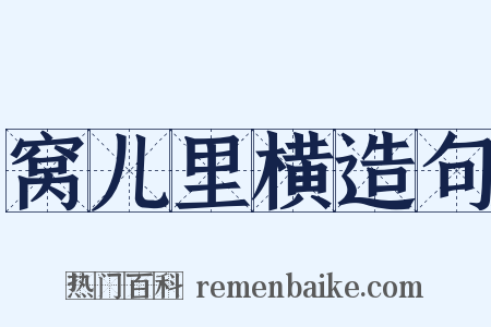 窝儿里横造句是什么意思的图片